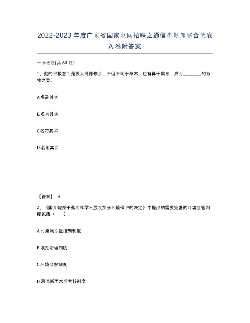 2022-2023年度广东省国家电网招聘之通信类题库综合试卷A卷附答案