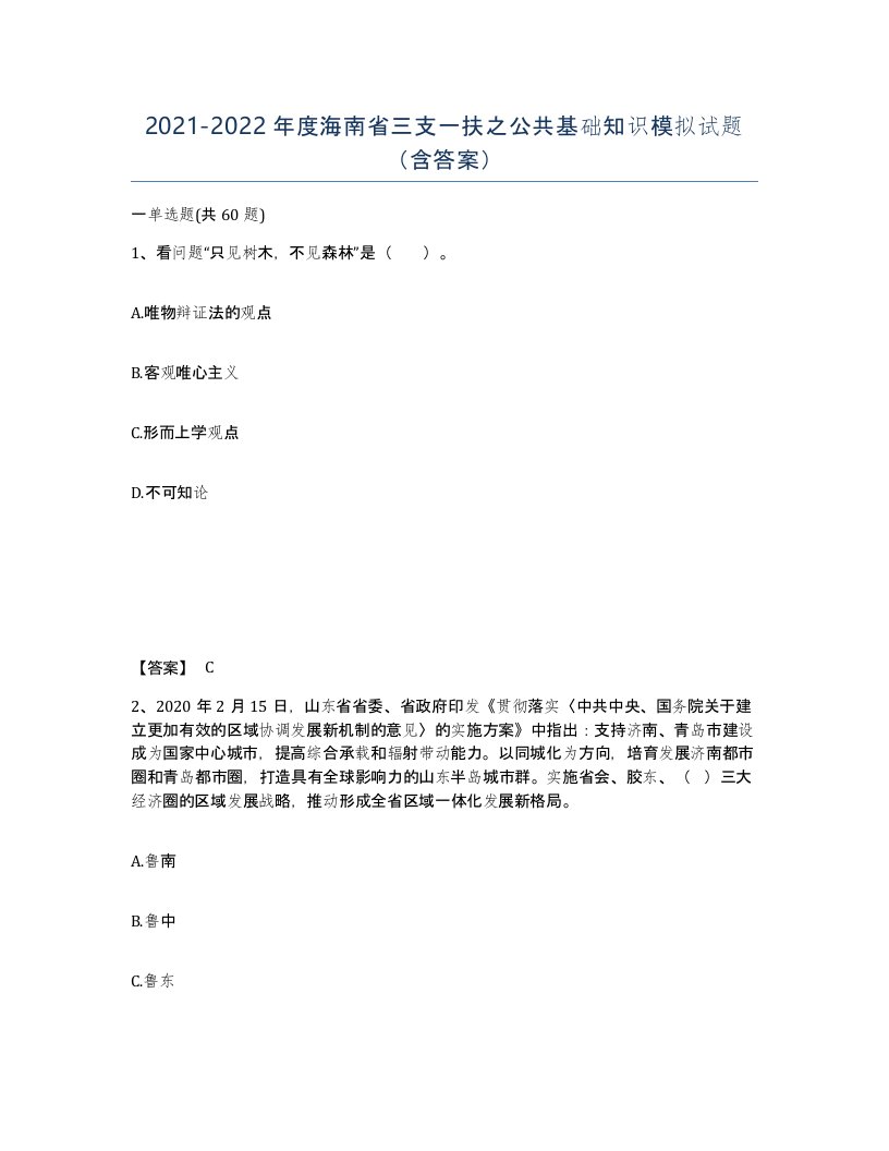 2021-2022年度海南省三支一扶之公共基础知识模拟试题含答案