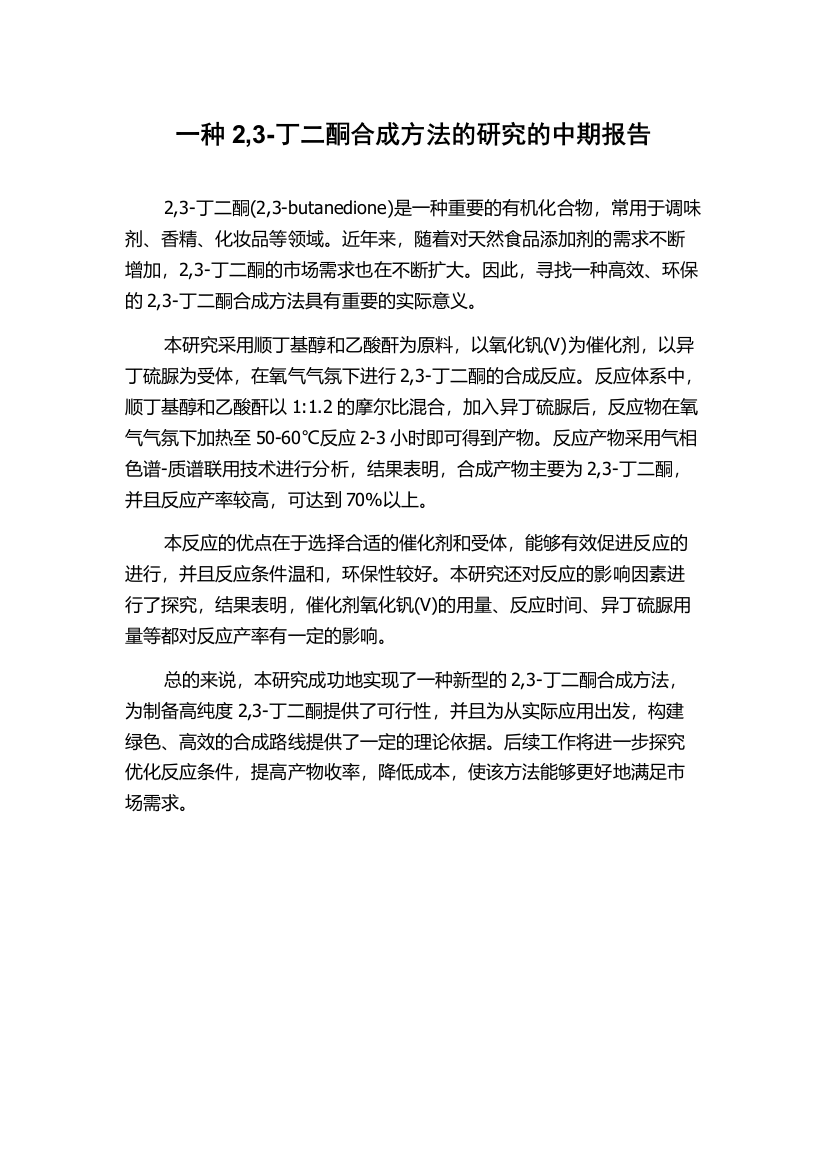 一种2,3-丁二酮合成方法的研究的中期报告