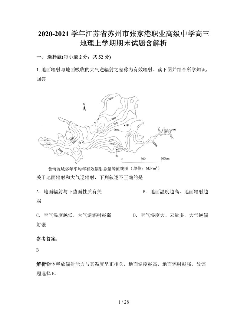 2020-2021学年江苏省苏州市张家港职业高级中学高三地理上学期期末试题含解析