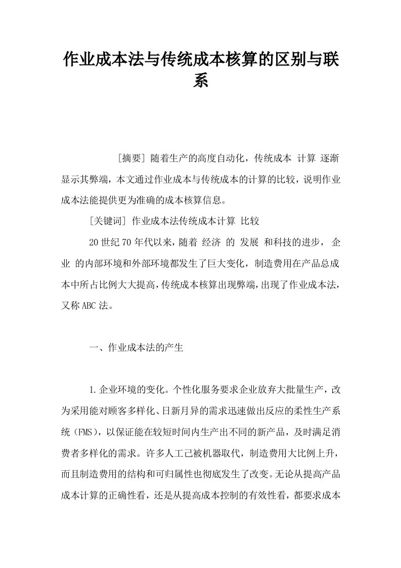 作业成本法与传统成本核算的区别与联系