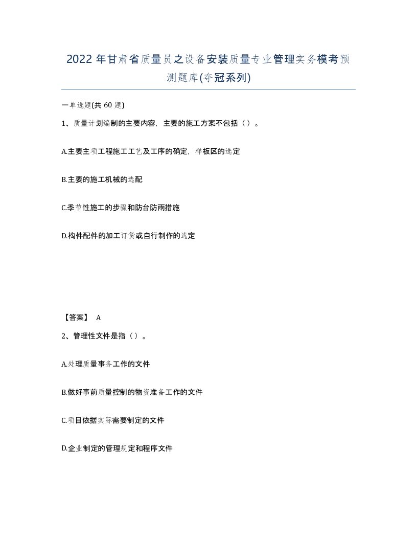 2022年甘肃省质量员之设备安装质量专业管理实务模考预测题库夺冠系列