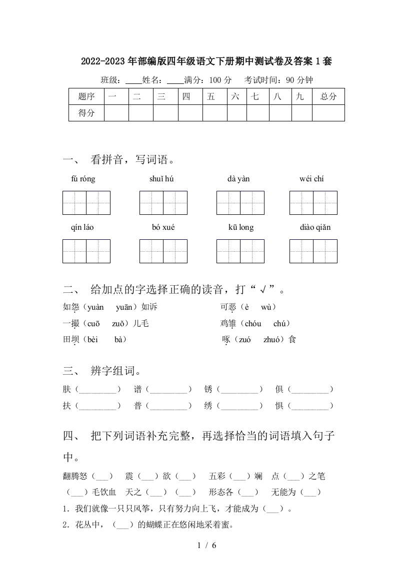 2022-2023年部编版四年级语文下册期中测试卷及答案1套