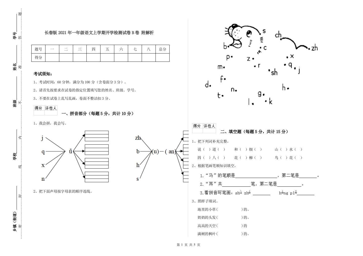 长春版2021年一年级语文上学期开学检测试卷B卷-附解析