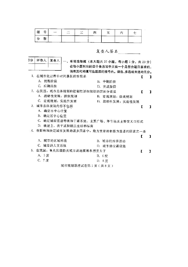 自学考试本科城市规划原理五套真题与答案