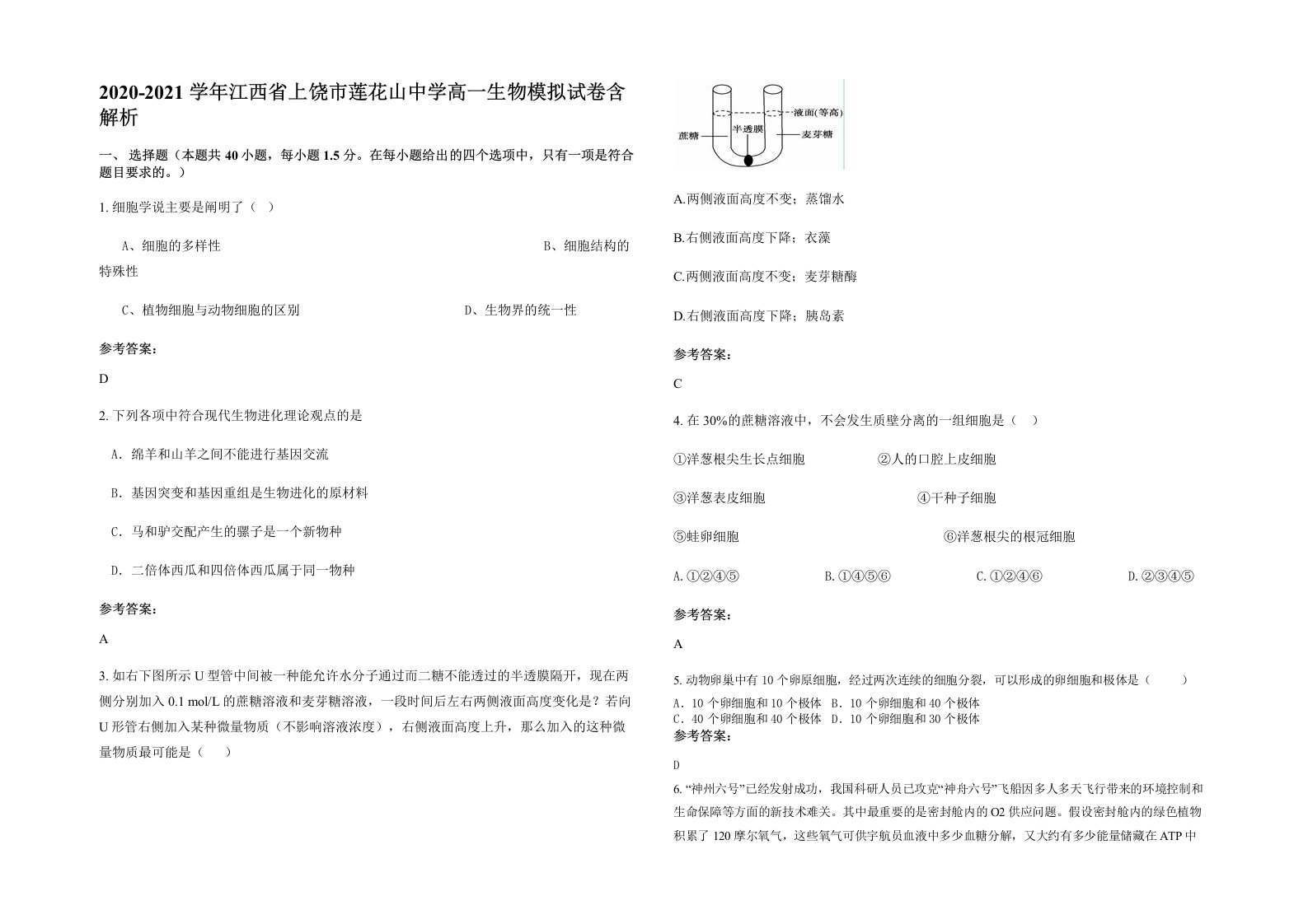 2020-2021学年江西省上饶市莲花山中学高一生物模拟试卷含解析