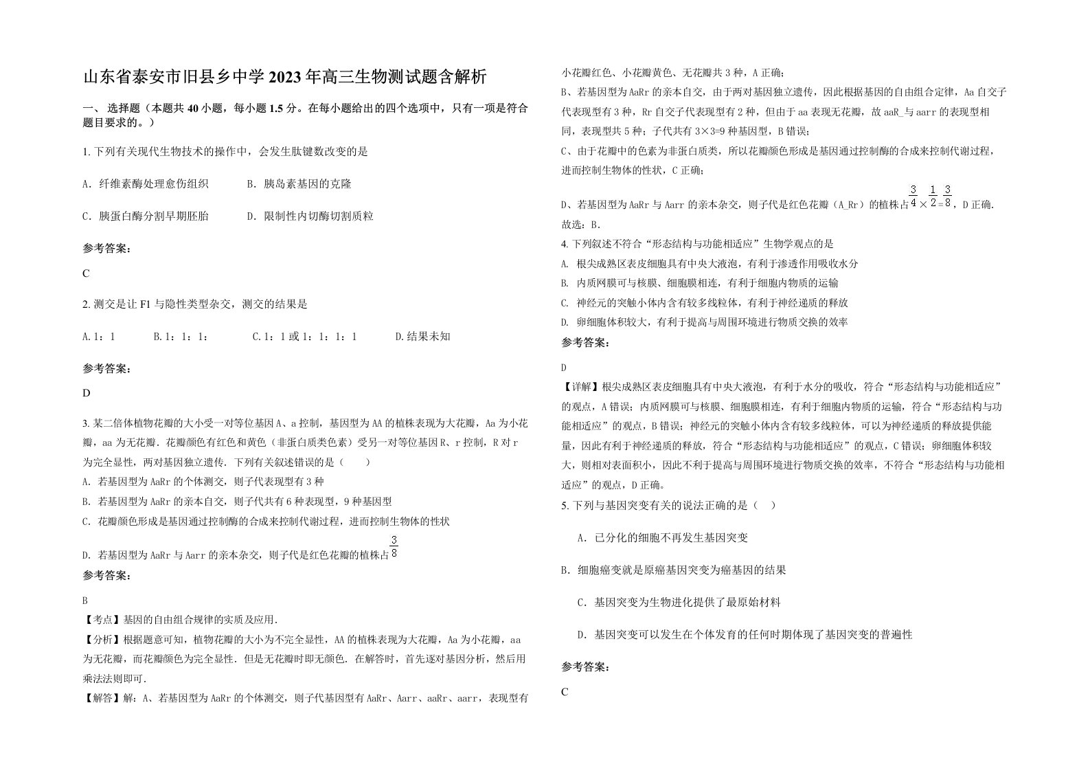 山东省泰安市旧县乡中学2023年高三生物测试题含解析