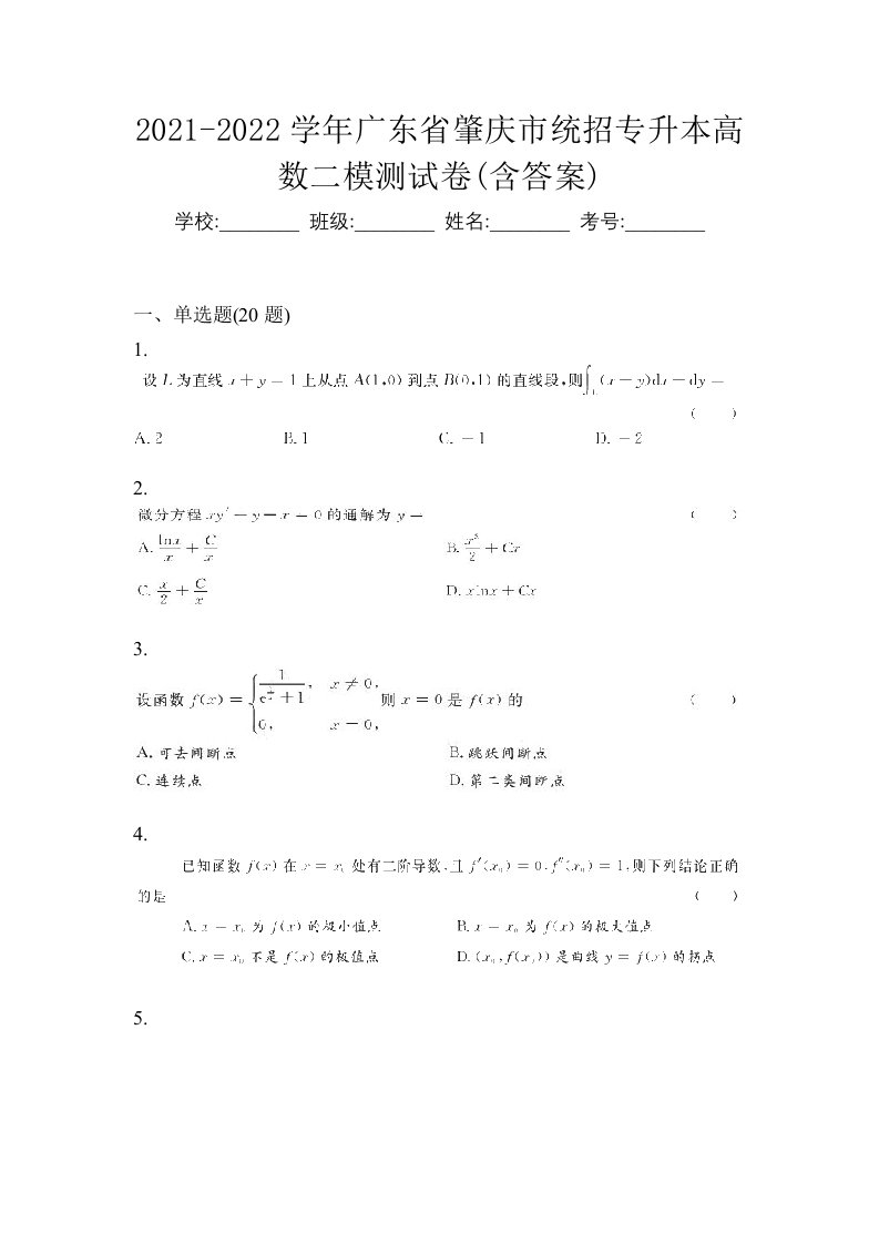 2021-2022学年广东省肇庆市统招专升本高数二模测试卷含答案