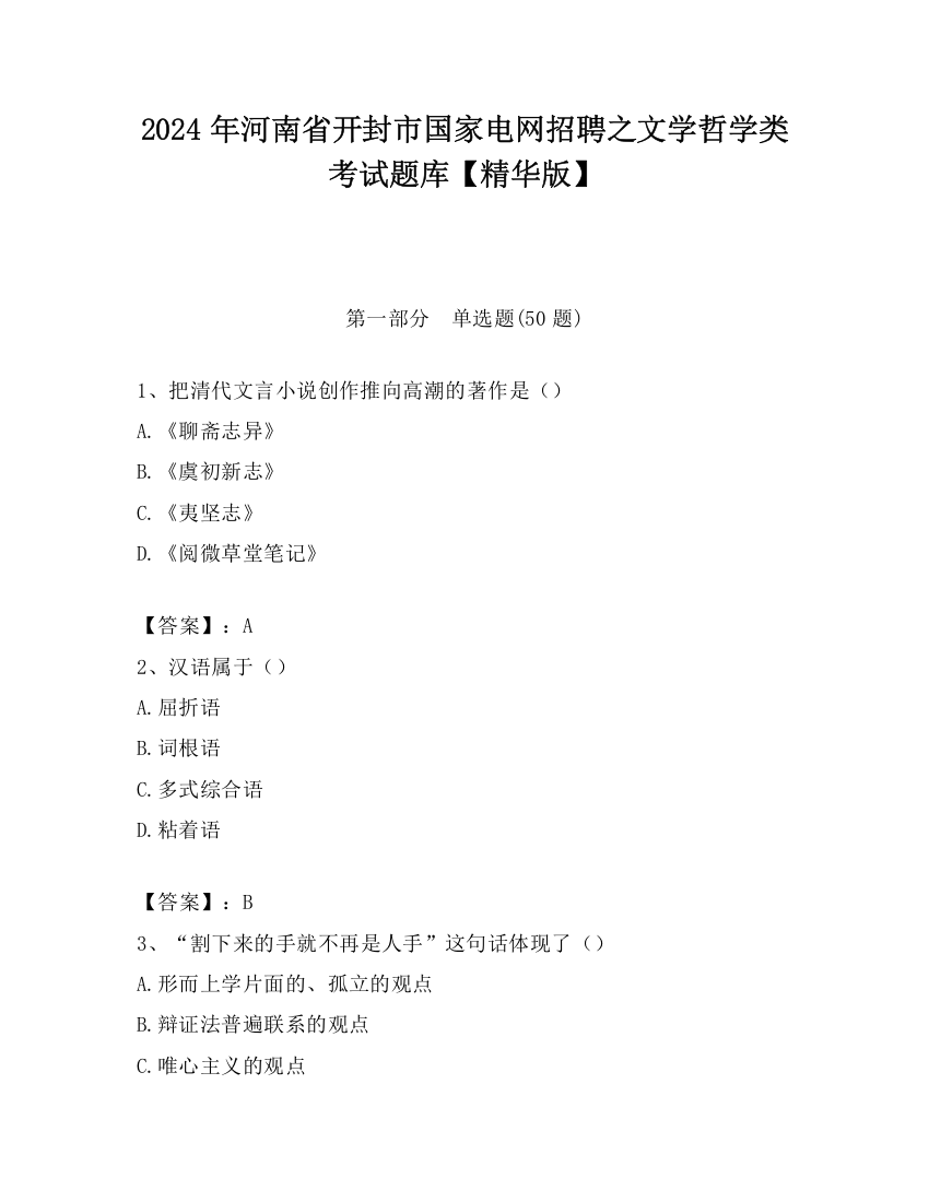 2024年河南省开封市国家电网招聘之文学哲学类考试题库【精华版】