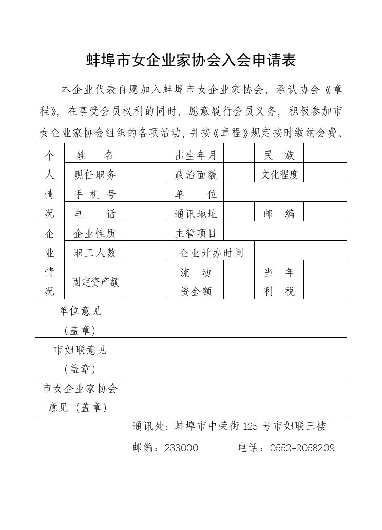 蚌埠女企业家协会入会申请表