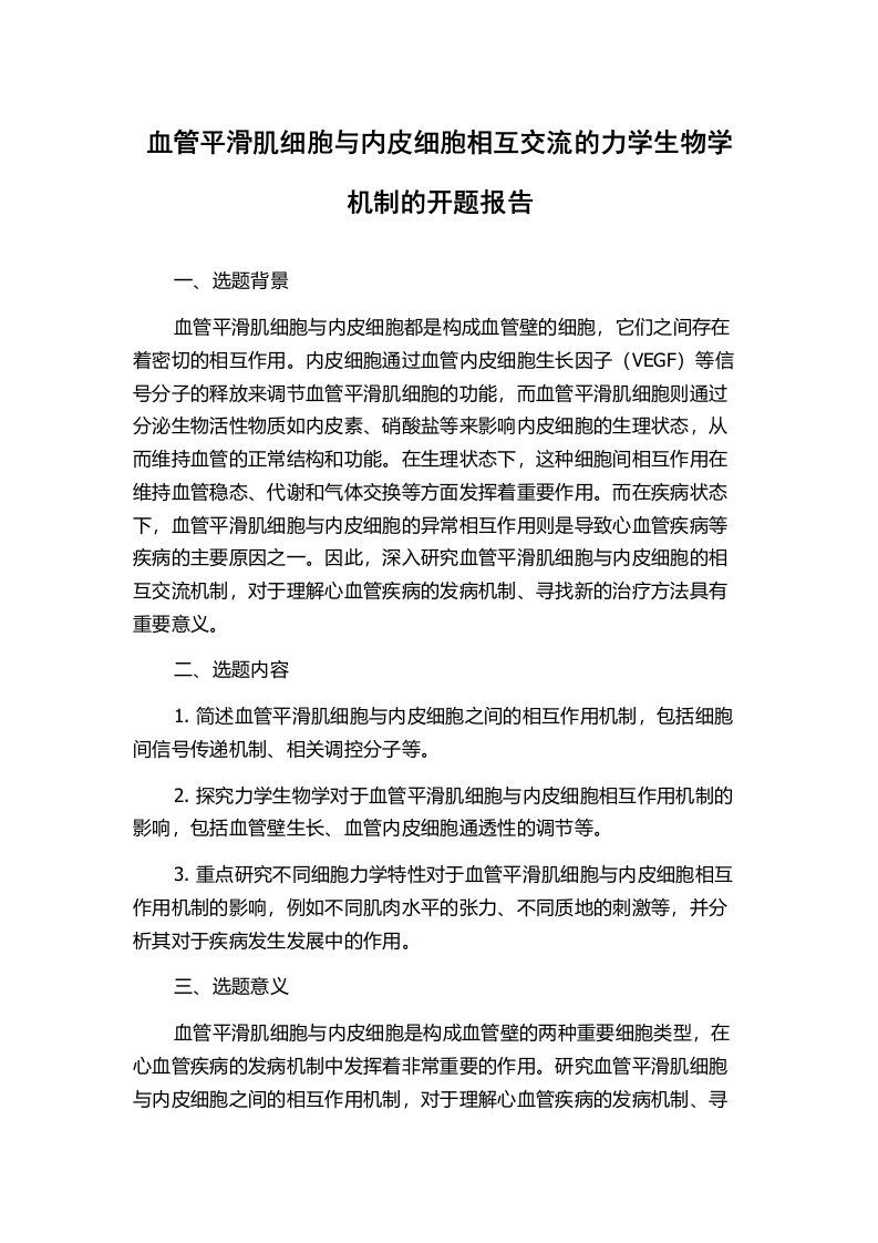 血管平滑肌细胞与内皮细胞相互交流的力学生物学机制的开题报告