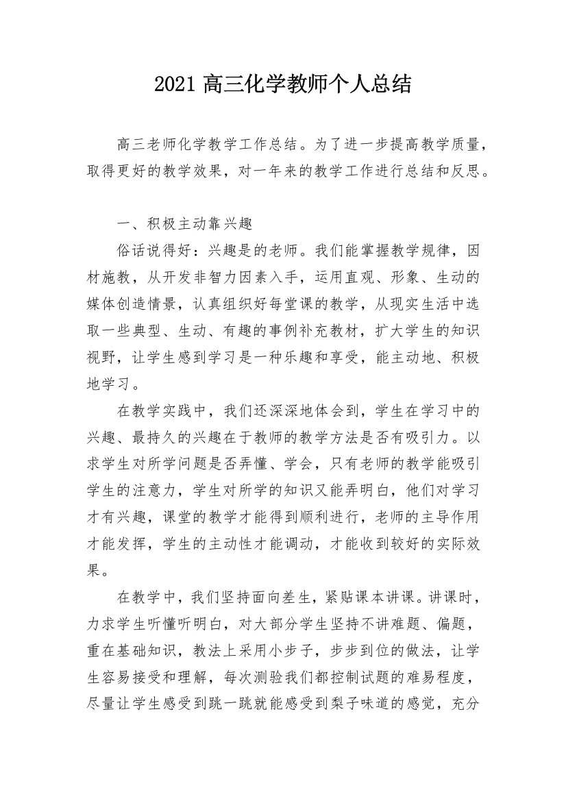 2021高三化学教师个人总结