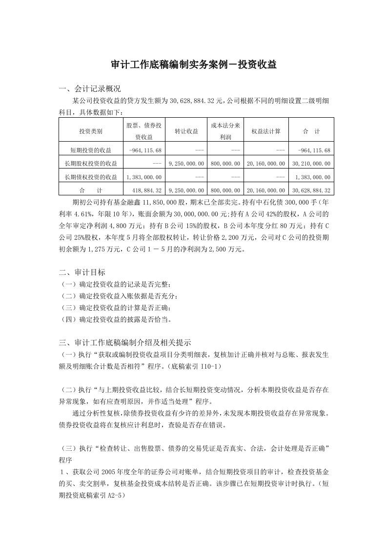 审计工作底稿编制实务案例-投资收益