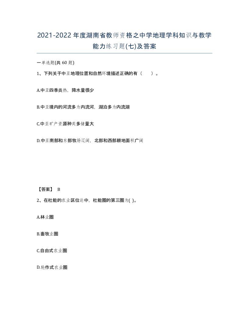 2021-2022年度湖南省教师资格之中学地理学科知识与教学能力练习题七及答案