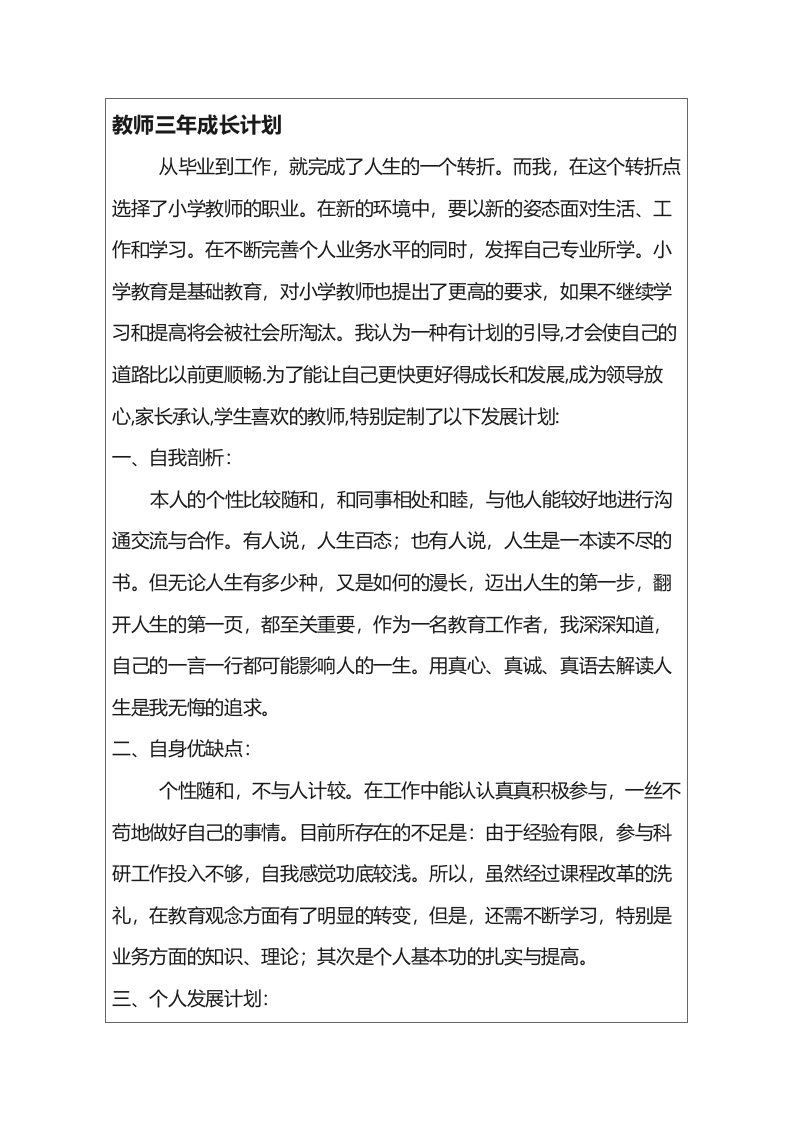 教师三年成长计划