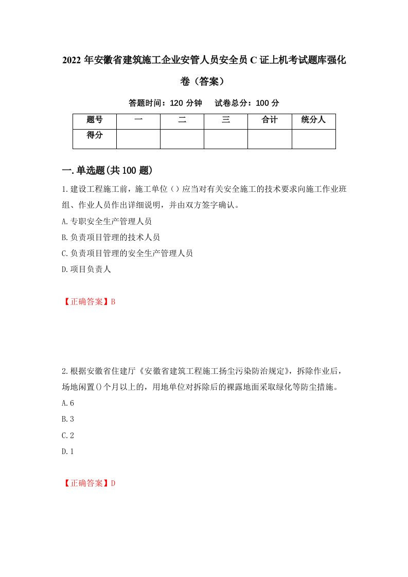 2022年安徽省建筑施工企业安管人员安全员C证上机考试题库强化卷答案50