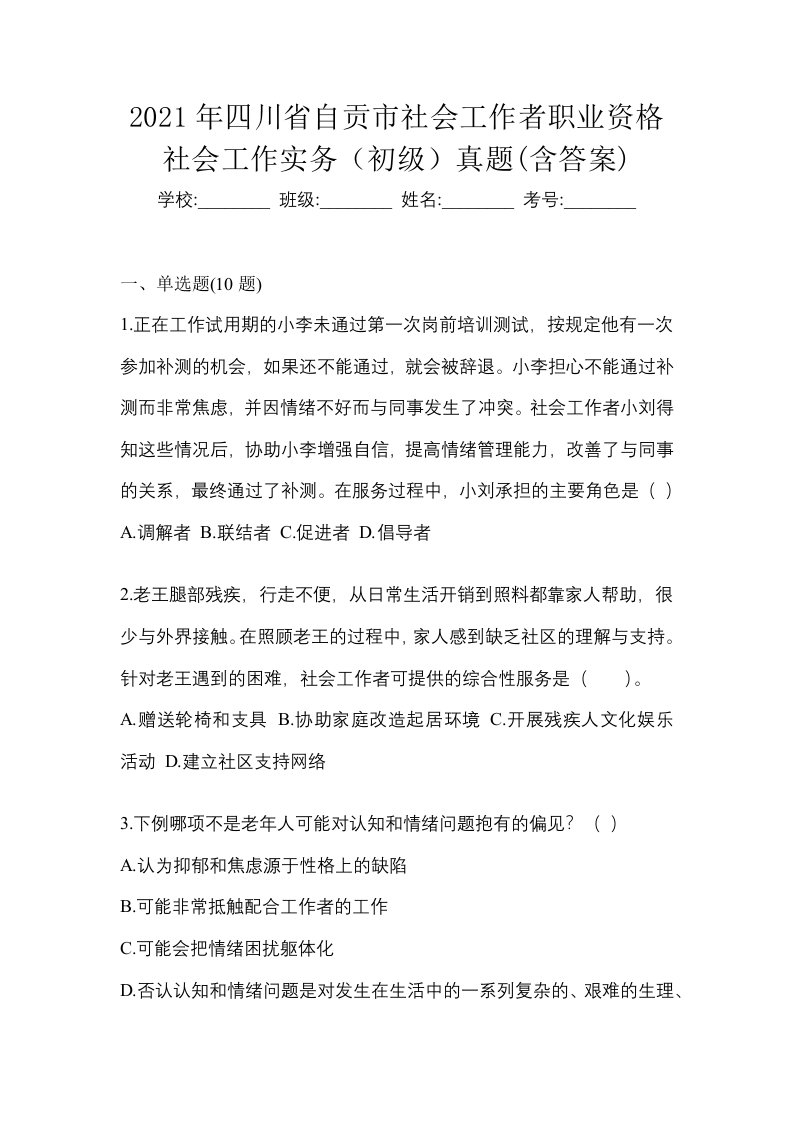 2021年四川省自贡市社会工作者职业资格社会工作实务初级真题含答案