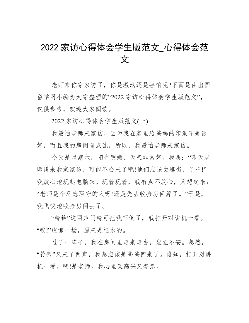 2022家访心得体会学生版范文_心得体会范文