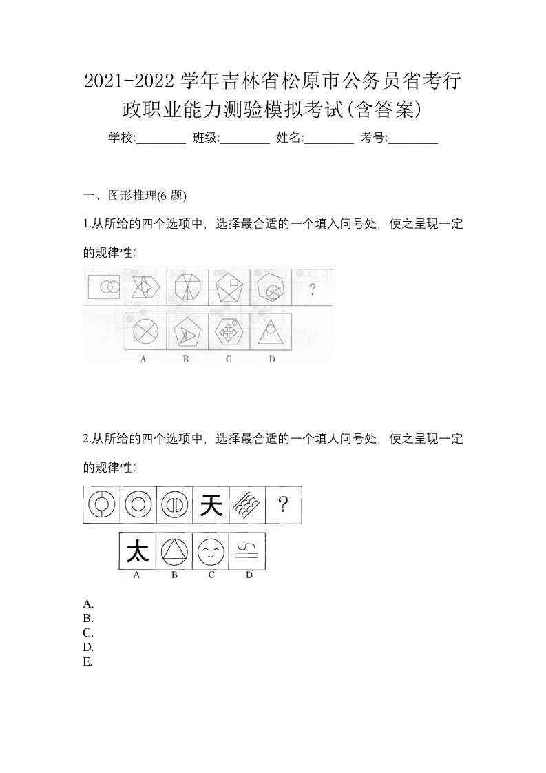 2021-2022学年吉林省松原市公务员省考行政职业能力测验模拟考试含答案