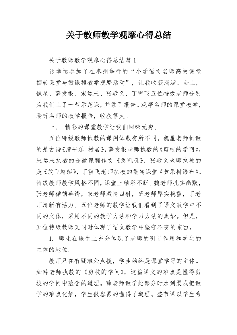 关于教师教学观摩心得总结_1