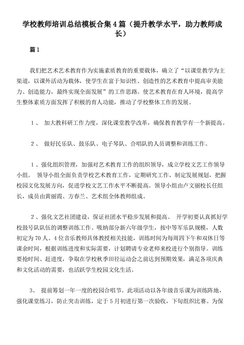 学校教师培训总结模板合集4篇（提升教学水平，助力教师成长）