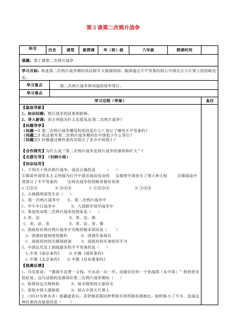 内蒙古鄂尔多斯市达拉特旗八年级历史上册第2课第二次鸦片战争导学案无答案新人教版