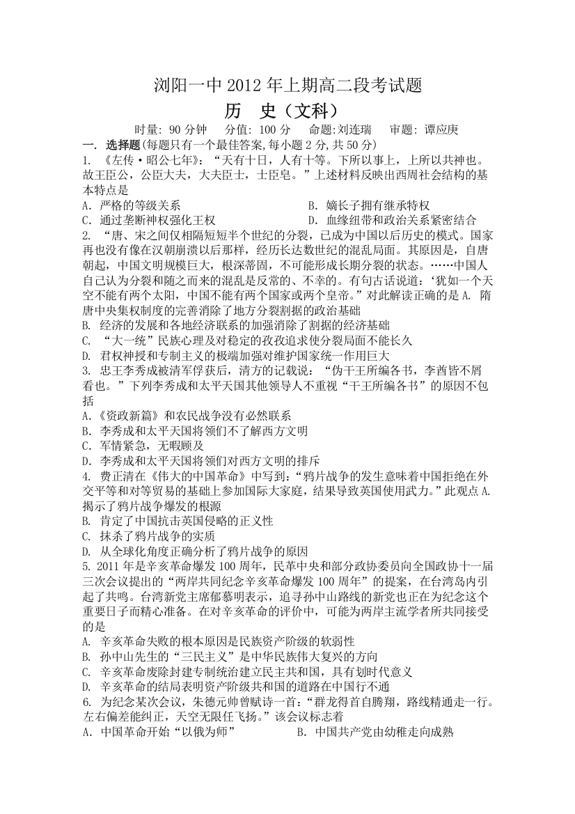 《首发》湖南省浏阳一中11-12学年高二下学期段考试题（历史文）