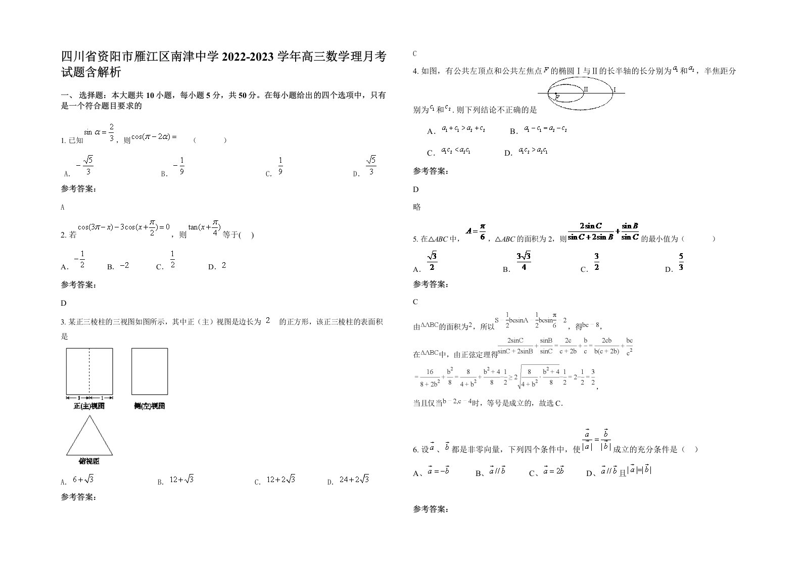 四川省资阳市雁江区南津中学2022-2023学年高三数学理月考试题含解析