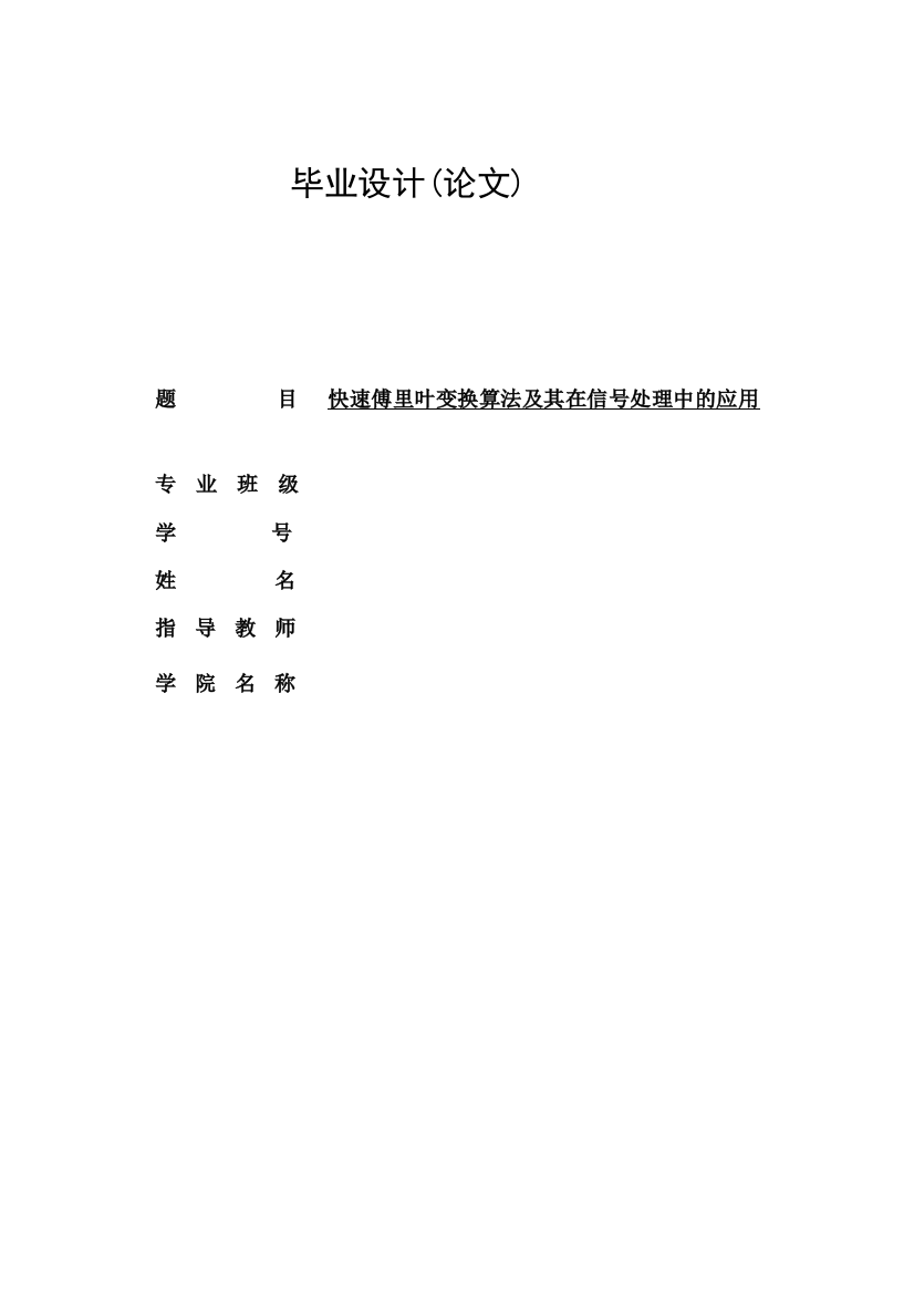 本科毕业论文---快速傅里叶变换算法及其在信号处理中的应用正文