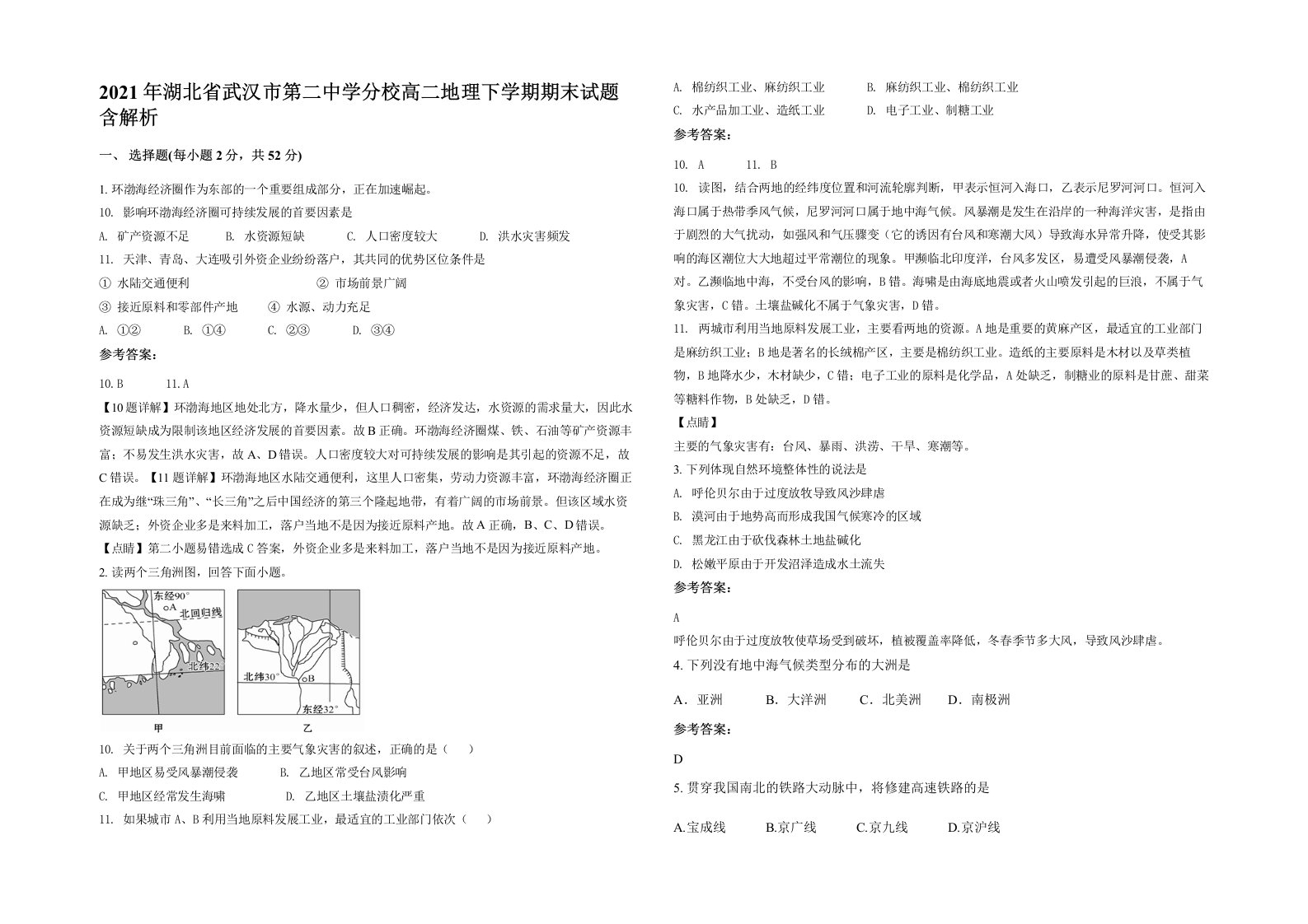 2021年湖北省武汉市第二中学分校高二地理下学期期末试题含解析