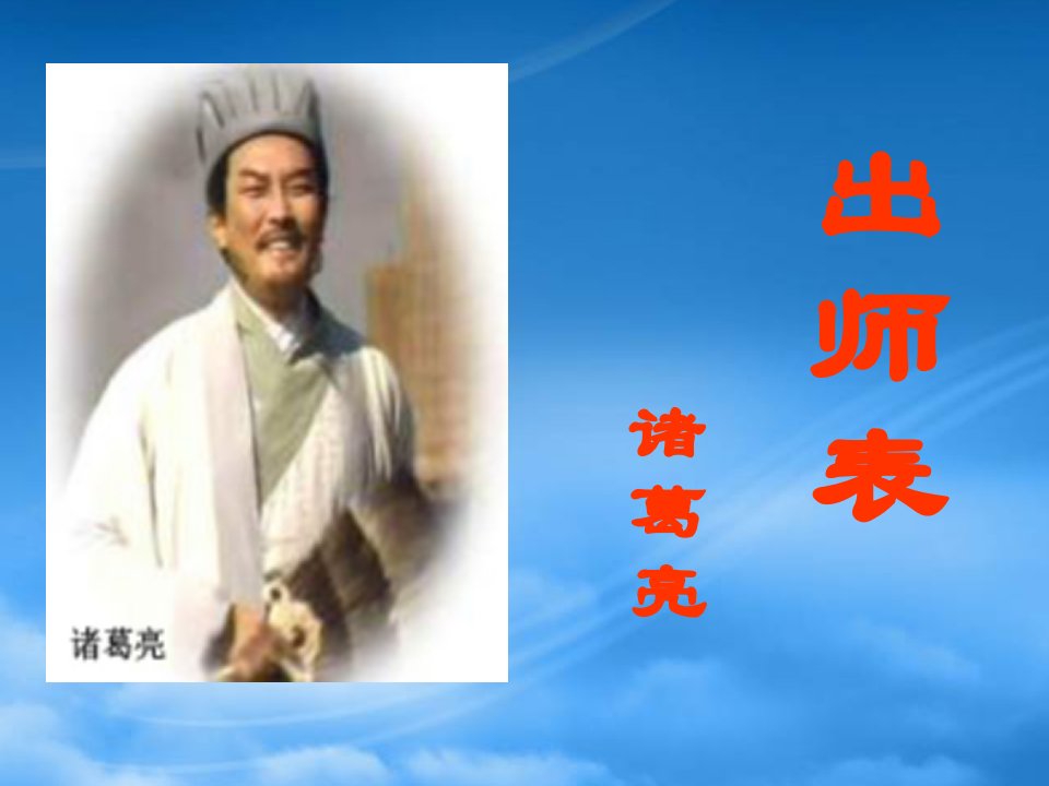 九级语文上册《出师表》课件