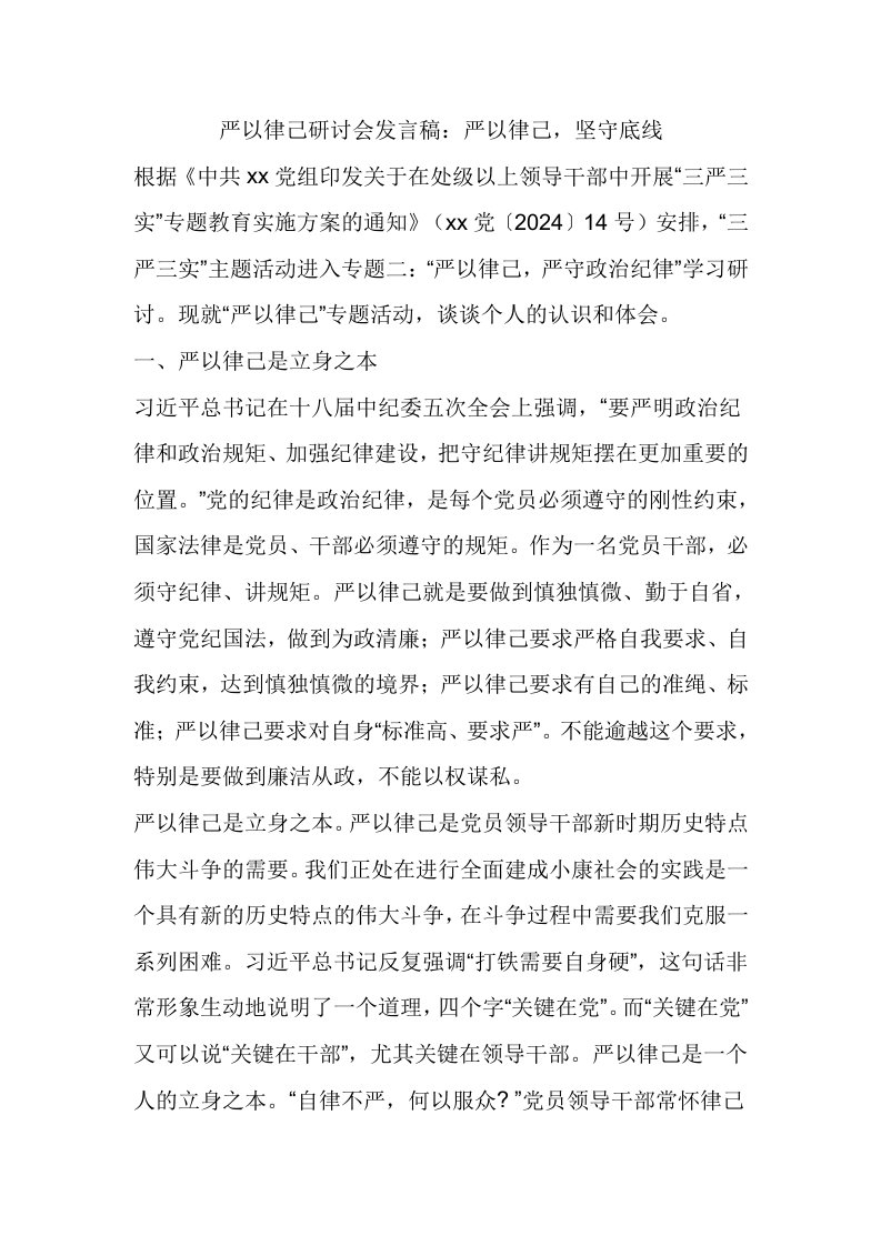 严以律己研讨会发言稿严以律己，坚守底线