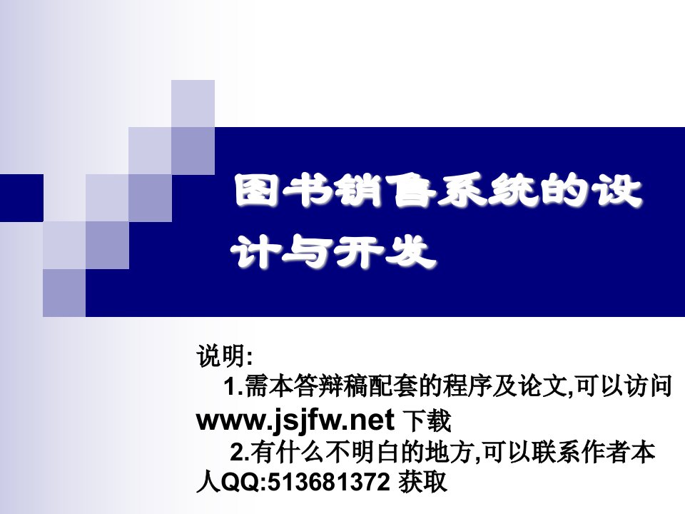 ASP某书店图书销售管理系统论文及毕业设计答辩稿