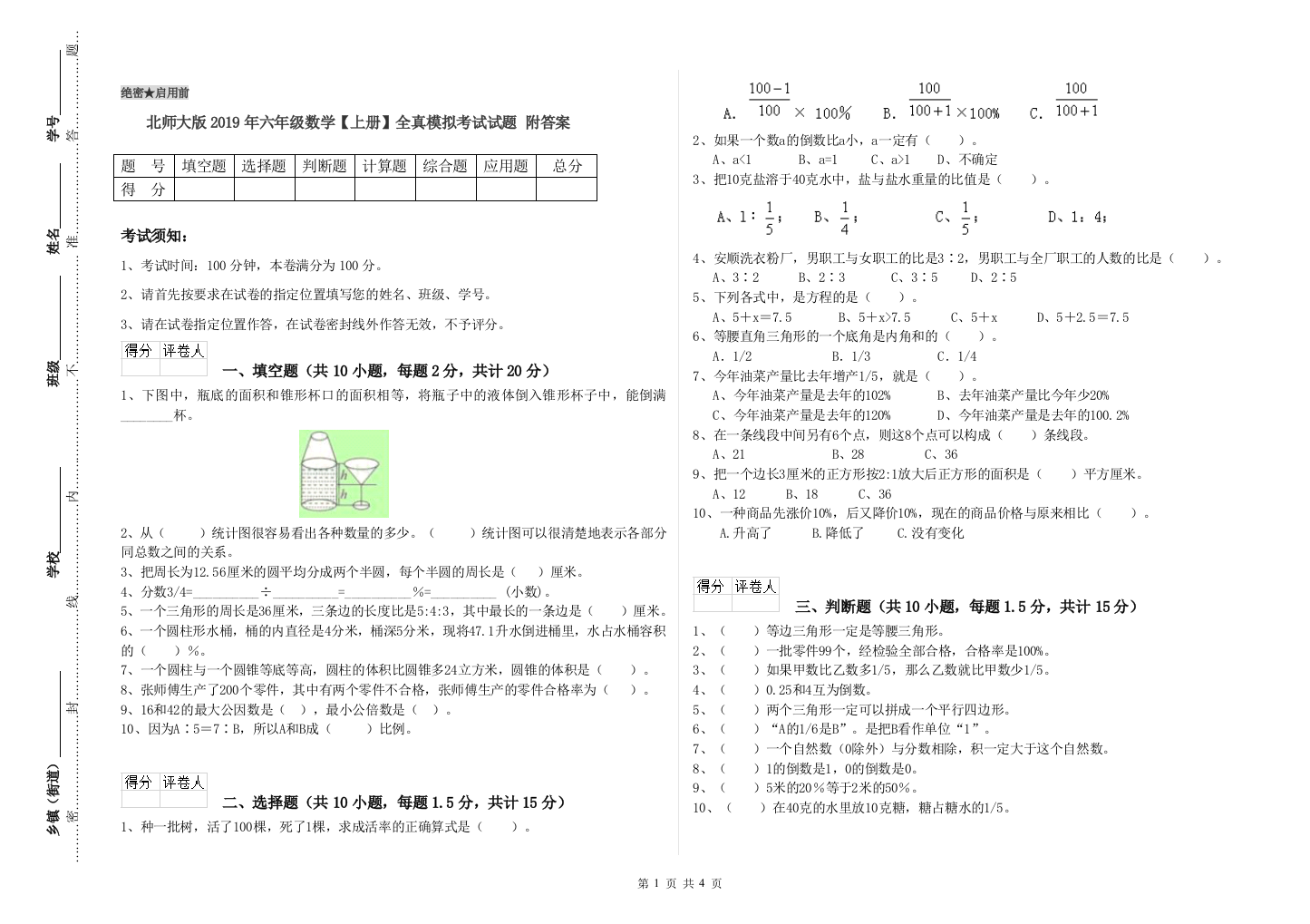 北师大版2019年六年级数学【上册】全真模拟考试试题-附答案