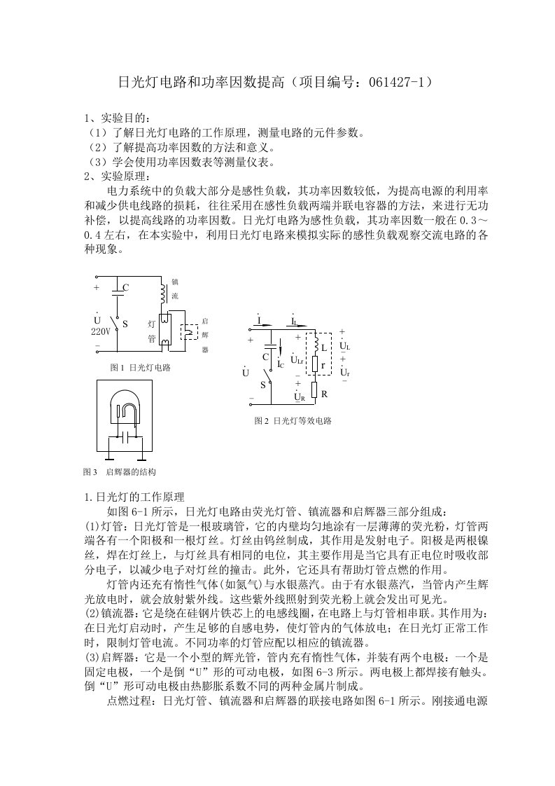 日光灯电路和功率因数提高（项目编号：061427-1）