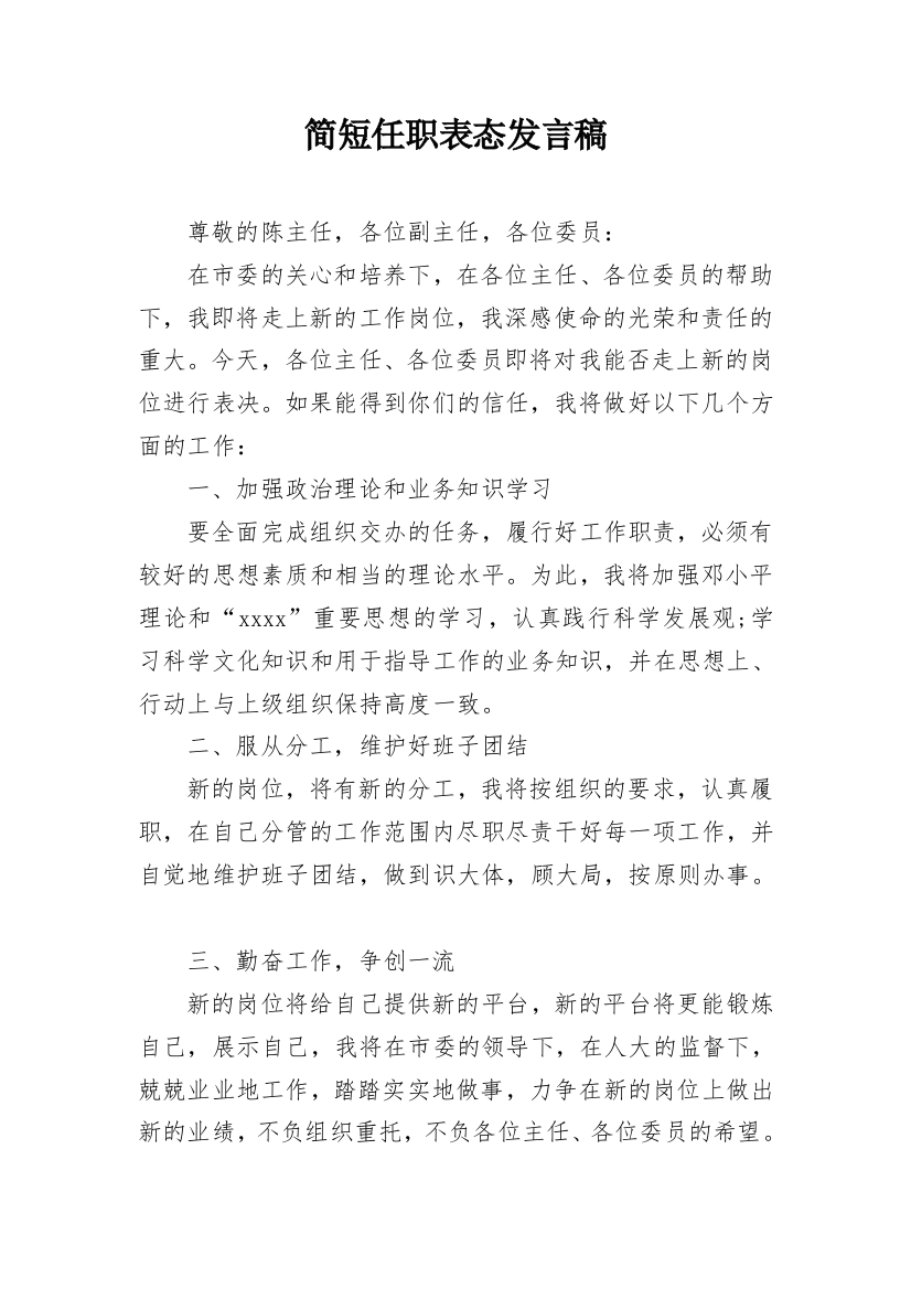 简短任职表态发言稿