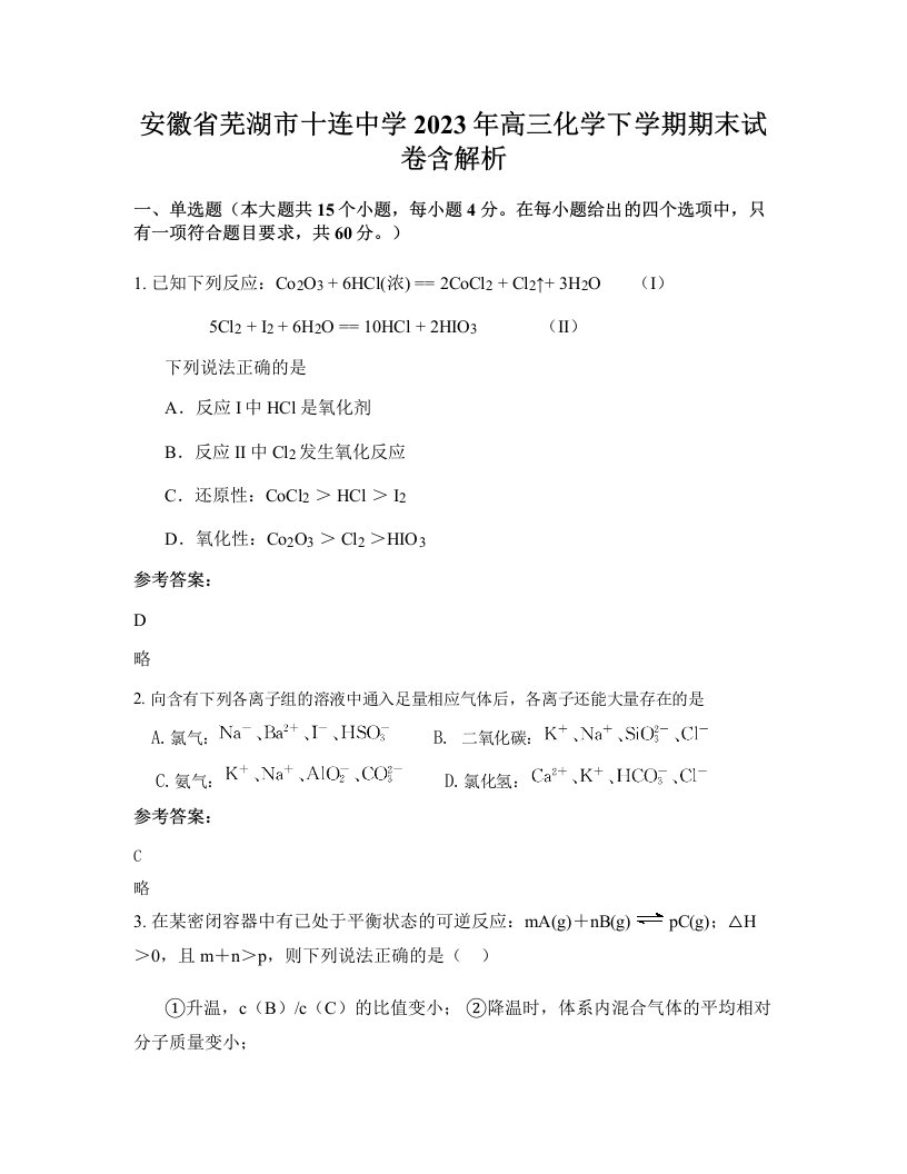 安徽省芜湖市十连中学2023年高三化学下学期期末试卷含解析