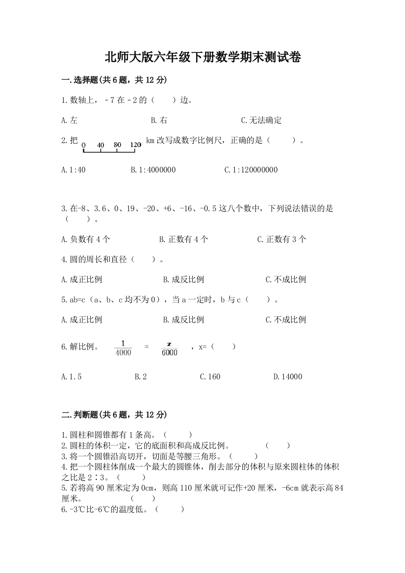 北师大版六年级下册数学期末测试卷ab卷