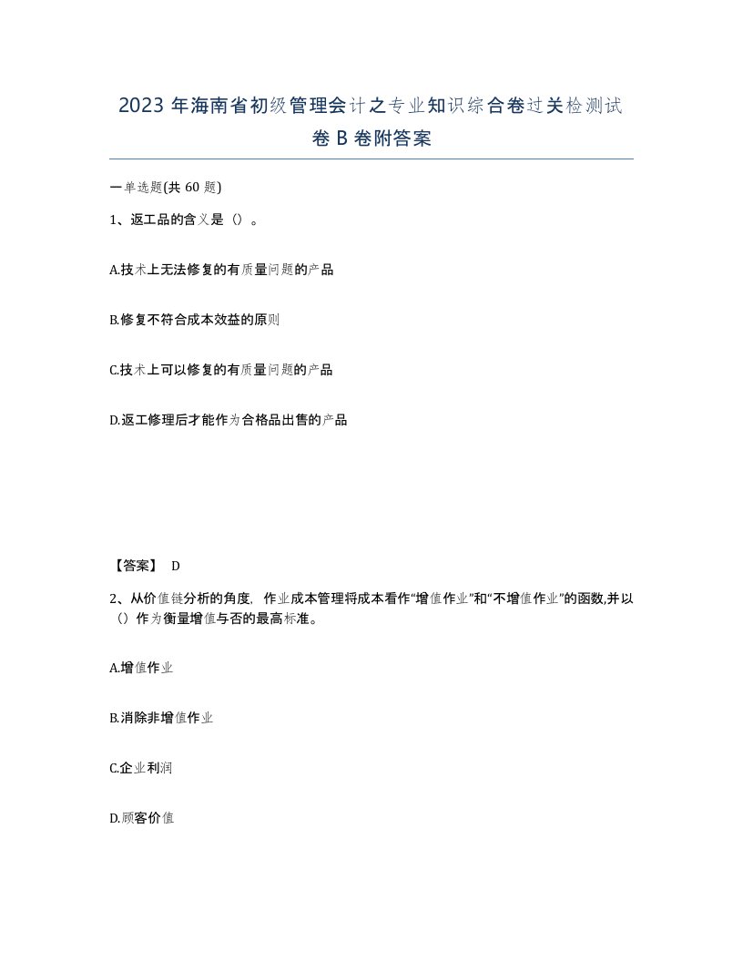 2023年海南省初级管理会计之专业知识综合卷过关检测试卷B卷附答案