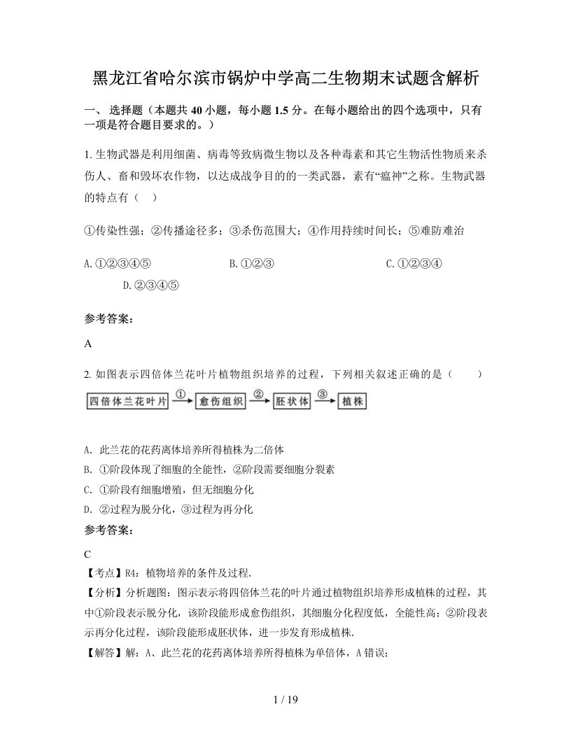 黑龙江省哈尔滨市锅炉中学高二生物期末试题含解析