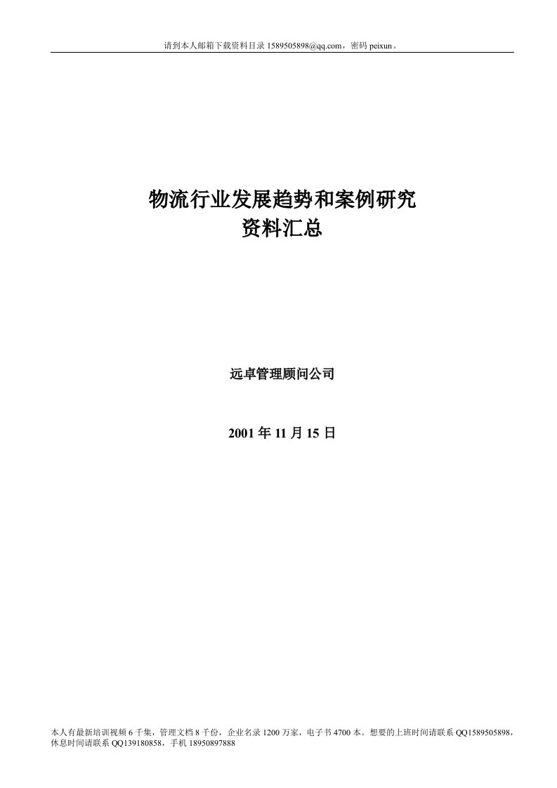 (最新)323远卓：物流行业趋势和案例研究资料汇总