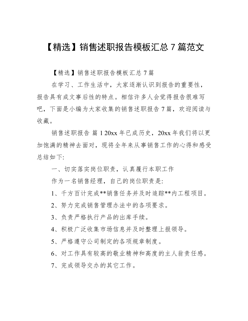 【精选】销售述职报告模板汇总7篇范文