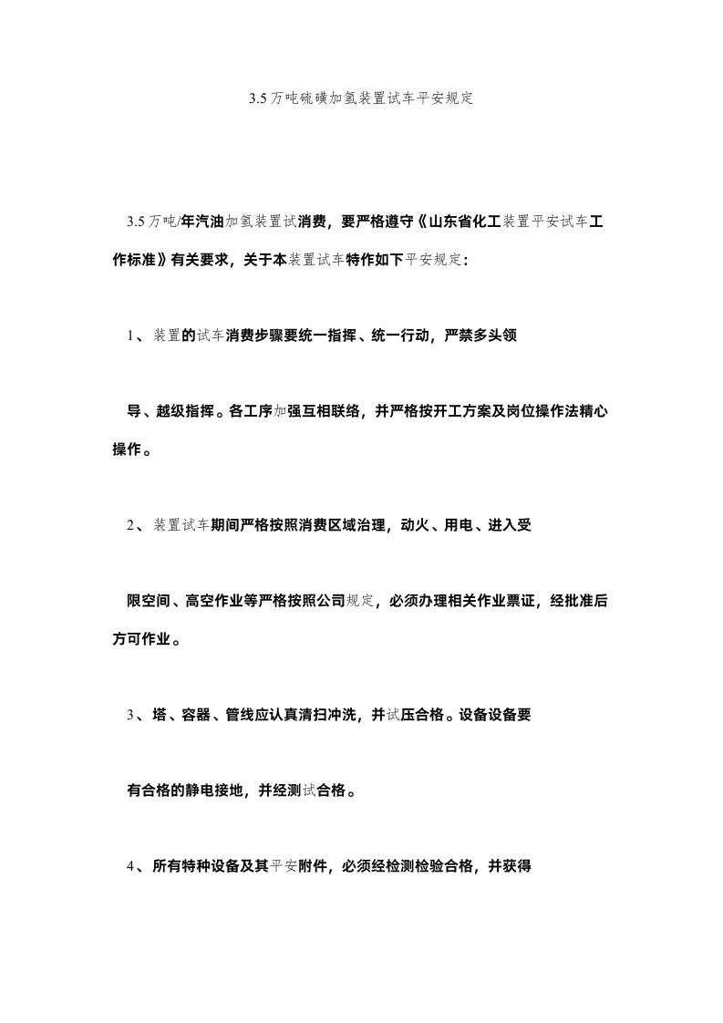 202235万吨硫磺加氢装置试车安全规定精选