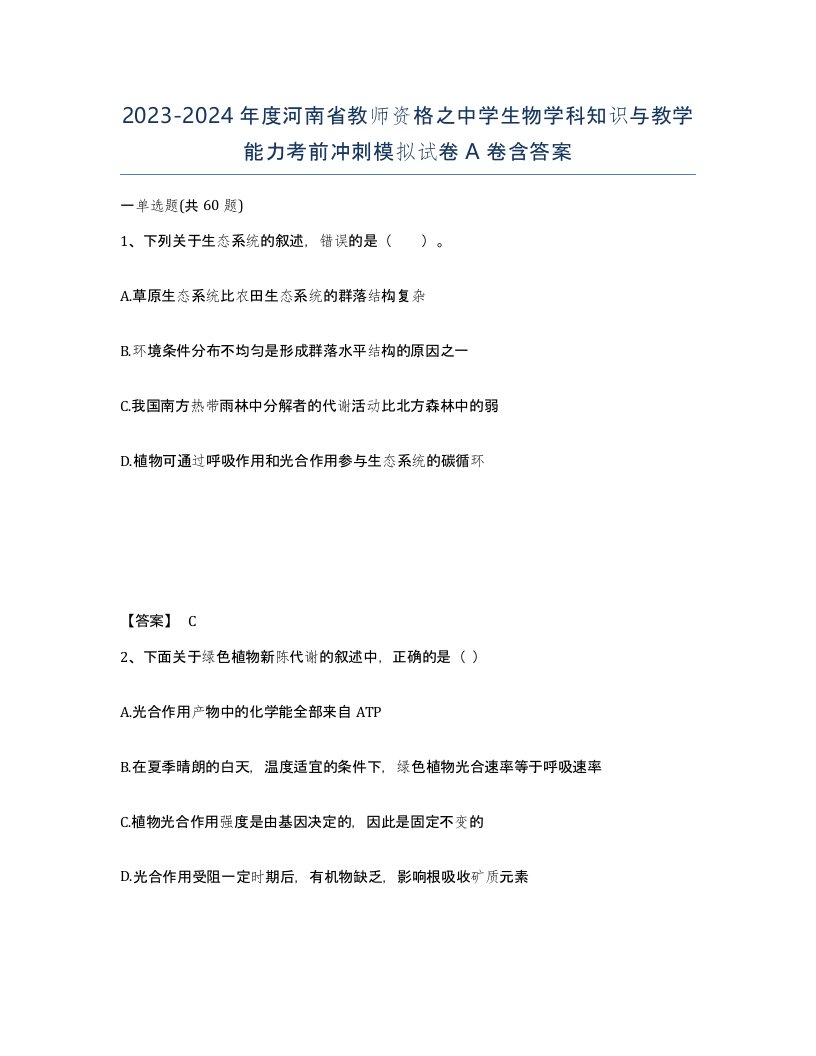 2023-2024年度河南省教师资格之中学生物学科知识与教学能力考前冲刺模拟试卷A卷含答案