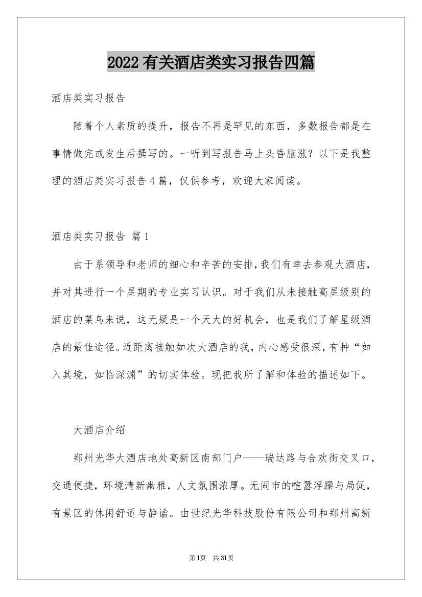 2022有关酒店类实习报告四篇