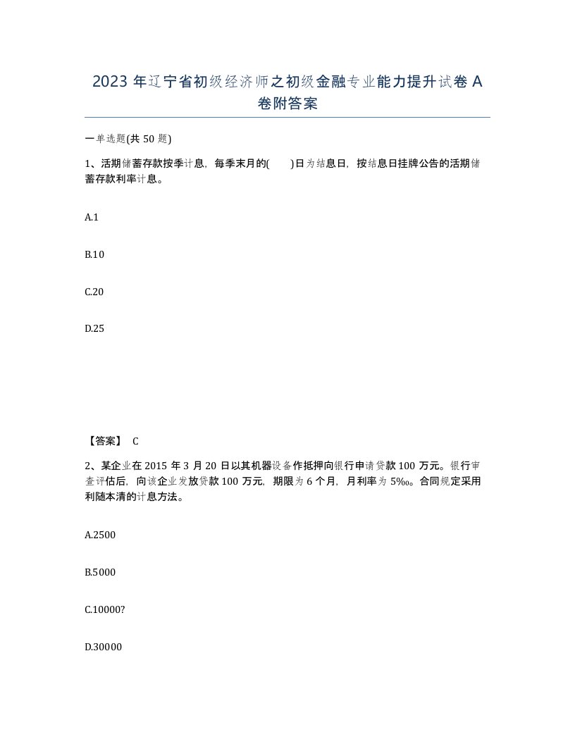 2023年辽宁省初级经济师之初级金融专业能力提升试卷A卷附答案