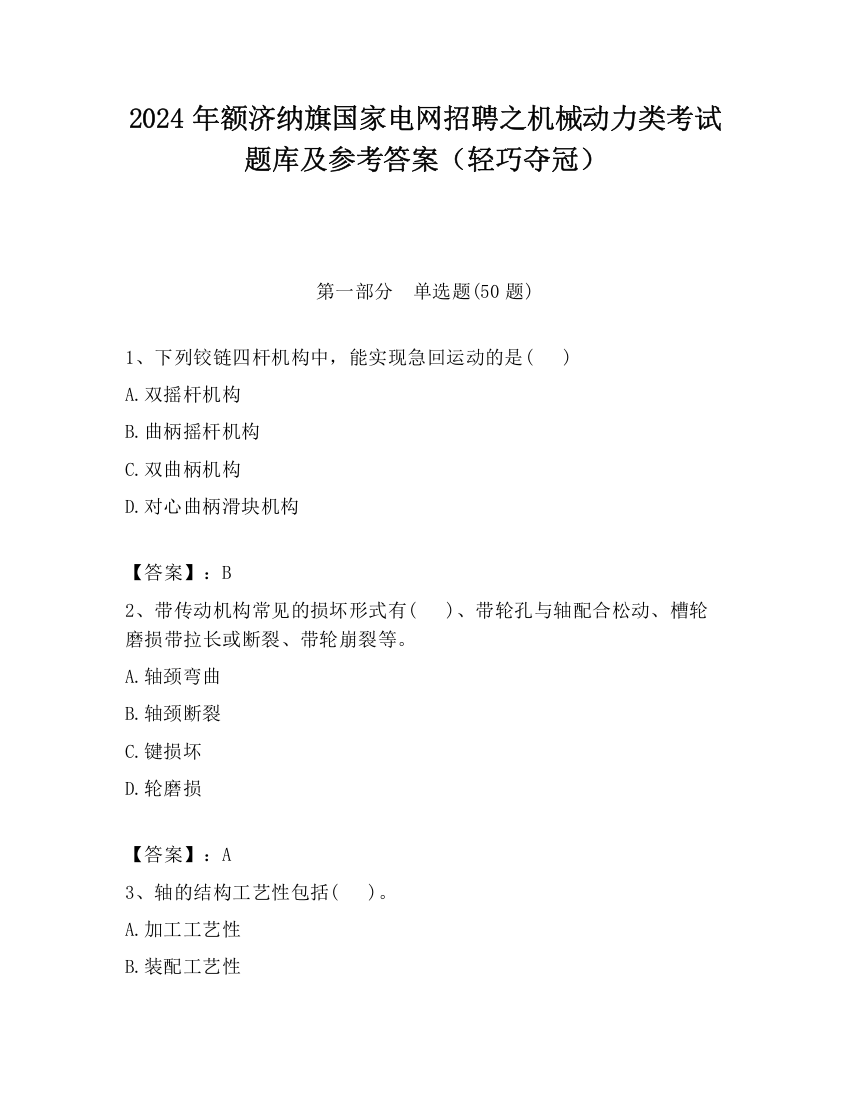 2024年额济纳旗国家电网招聘之机械动力类考试题库及参考答案（轻巧夺冠）