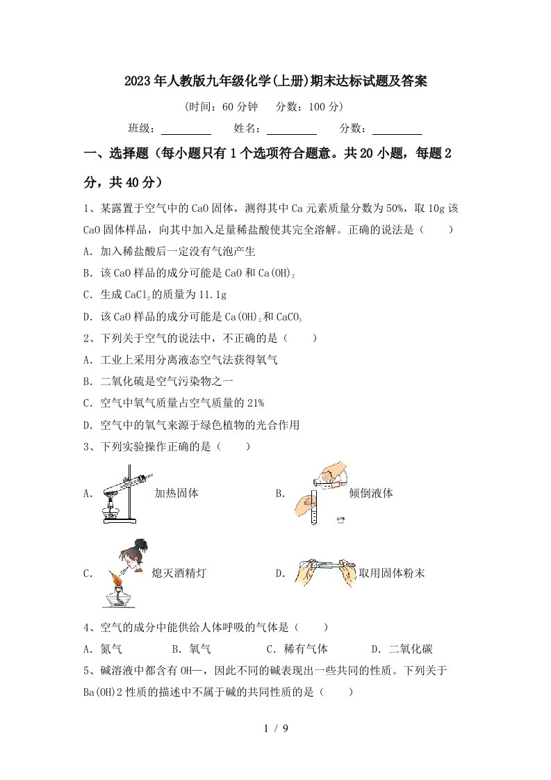 2023年人教版九年级化学(上册)期末达标试题及答案