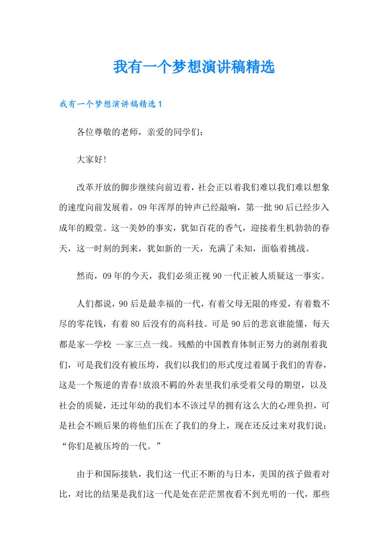 我有一个梦想演讲稿精选