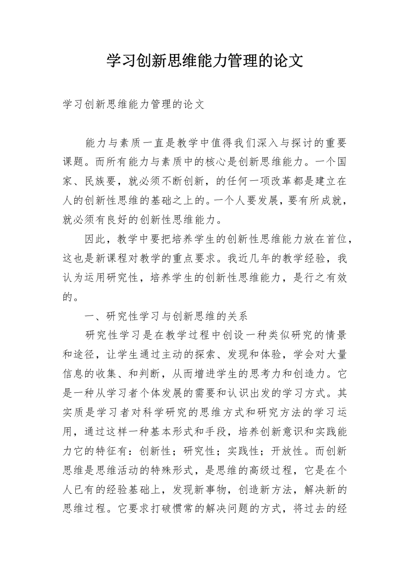 学习创新思维能力管理的论文